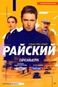 Постер Райский (2021)