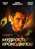 Постер Мудрость крокодилов (1998)