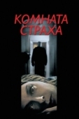 Постер Комната страха (2002)