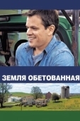 Постер Земля обетованная (2012)