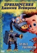 Постер Приключения Джимми Нейтрона, мальчика-гения (1998)