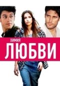 Постер Химия любви (2015)