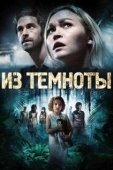 Постер Из темноты (2020)