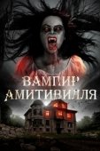 Постер Вампир Амитивилля (2021)
