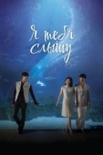 Постер Я тебя слышу (2013)