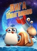 Постер Penguin League (2019)