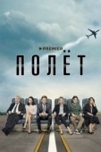 Постер Полет (2019)