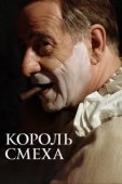Постер Король смеха (2021)