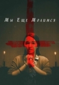 Постер Мы еще молимся (2020)