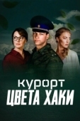 Постер Курорт цвета хаки (2019)