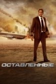 Постер Оставленные (2016)