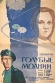 Постер Голубые молнии (1978)