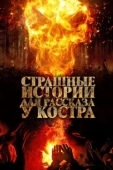 Постер Страшные истории для рассказа у костра (2018)
