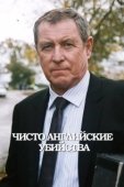 Постер Чисто английские убийства (1997)