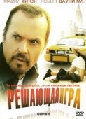 Постер Решающая игра (2004)
