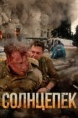 Постер Солнцепёк (2021)