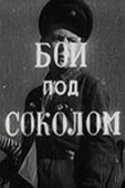 Постер Бой под Соколом (1942)
