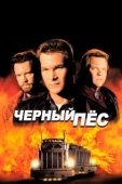 Постер Чёрный пёс (2018)