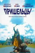 Постер Пришельцы (2006)