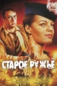 Постер Старое ружье (1975)