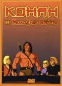 Постер Конан и молодые воины (1994)