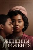 Постер Женщины движения (2021)