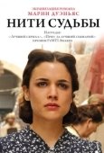Постер Нити судьбы (2013)