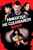 Постер Никогда не сдавайся: Бунт  (2021)