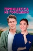 Постер Принцесса из Горошино (2021)