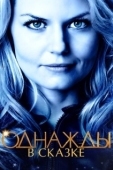 Постер Однажды в сказке (2011)