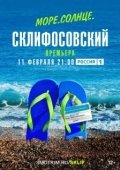 Постер Море. Солнце. Склифосовский (2023)