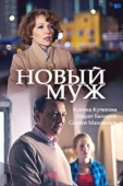Постер Новый муж (2017)