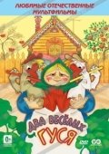 Постер Два веселых гуся (1970)