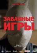 Постер Забавные игры (2007)
