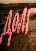 Постер Долг  (1999)