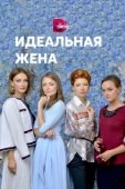 Постер Идеальная жена (2021)