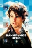 Постер Ванильное небо (2001)