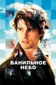 Постер Ванильное небо (2001)