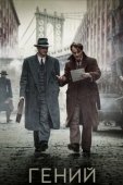 Постер Гений (2017)