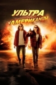 Постер Ультраамериканцы (2015)