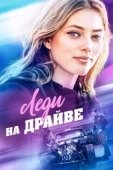 Постер Леди на драйве (2020)