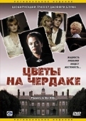 Постер Цветы на чердаке (2013)