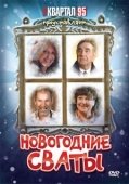 Постер Новогодние сваты (2010)
