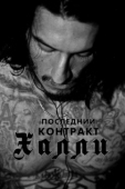 Постер Последний контракт Халли (2017)