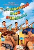 Постер Мексиканский вояж Степаныча (2012)