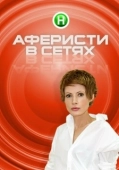 Постер Аферисты в сетях (2015)