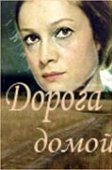 Постер Дорога домой (2014)