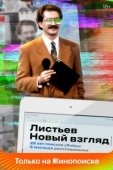 Постер Листьев. Новый взгляд (2020)