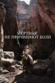 Постер Мёртвые не причиняют боли (2023)