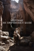 Постер Мёртвые не причиняют боли (2023)